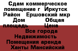 Сдам коммерческое помещение г. Иркутск › Район ­ Ершовский мкр › Дом ­ 28/6 › Общая площадь ­ 51 › Цена ­ 21 000 - Все города Недвижимость » Помещения аренда   . Ханты-Мансийский,Белоярский г.